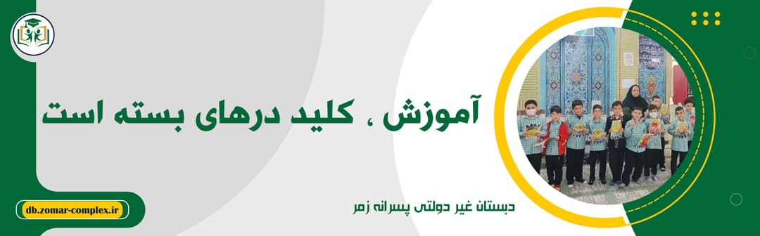 دبستان غیر دولتی پسرانه زمر