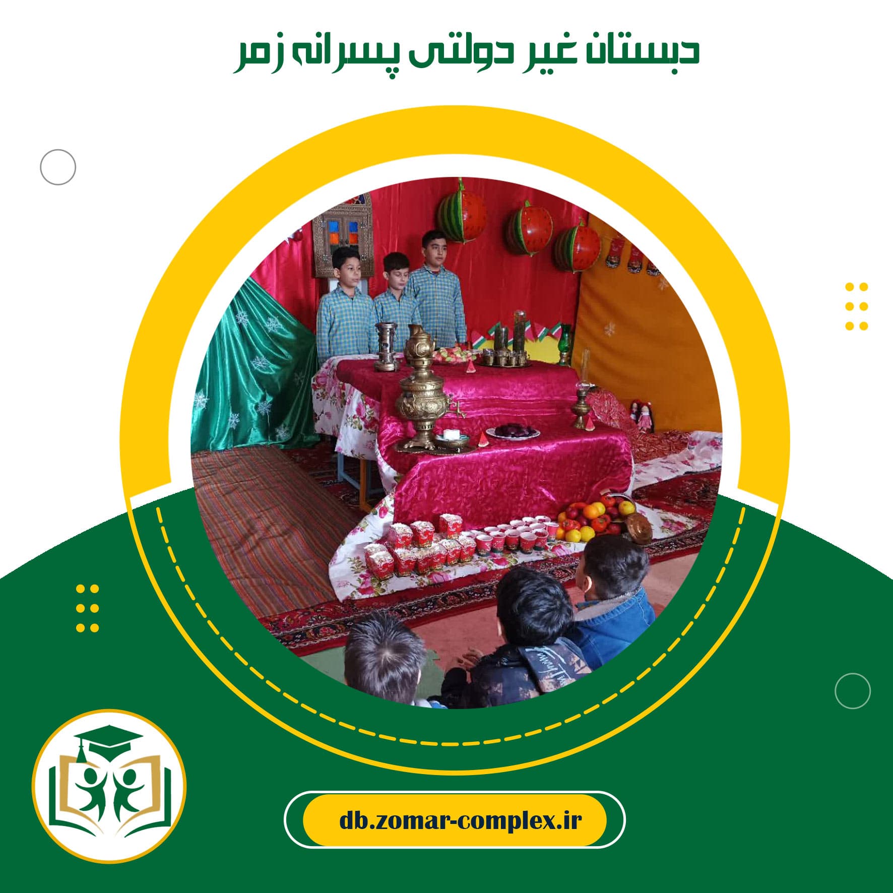 دبستان غیر دولتی پسرانه زمر