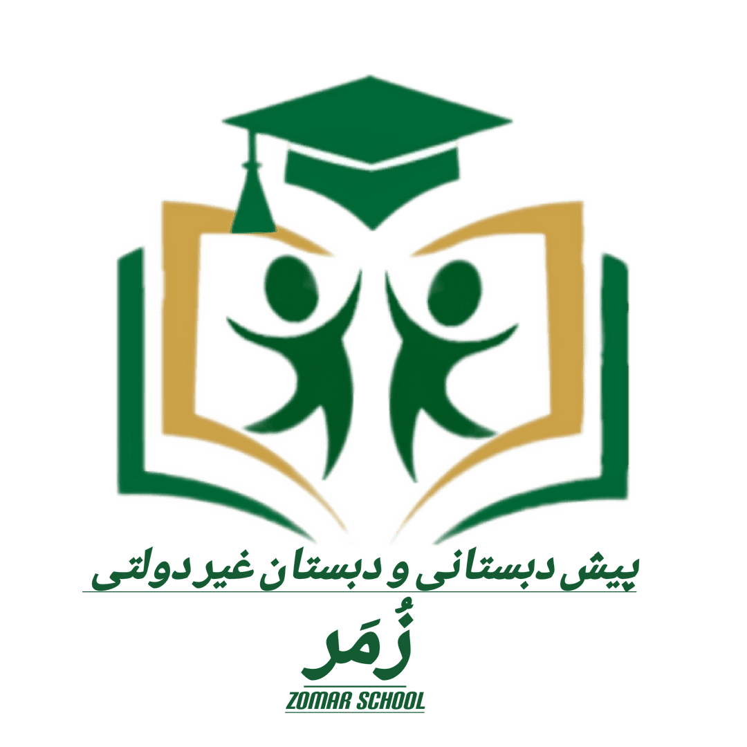 دبستان غیر دولتی پسرانه زمر