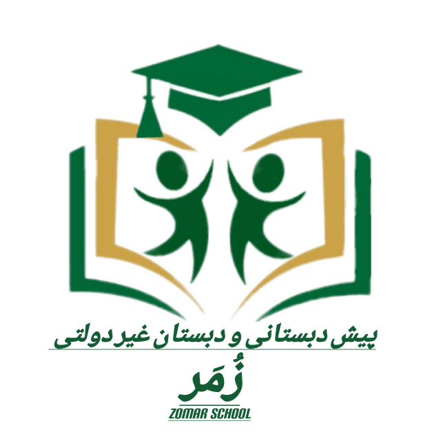 دبستان غیر دولتی پسرانه زمر